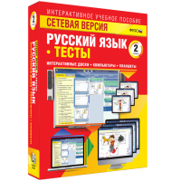 Сетевая версия. Тесты. Русский язык 2 класс - fgospostavki.ru - Апатиты