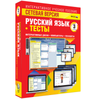 Сетевая версия. Тесты. Русский язык 3 класс - fgospostavki.ru - Апатиты