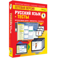 Сетевая версия. Тесты. Русский язык 4 класс - fgospostavki.ru - Апатиты