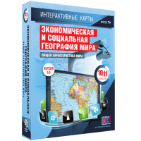 Интерактивные карты. Экономическая и социальная география мира. 10–11 классы. Общая характеристика мира. - fgospostavki.ru - Апатиты