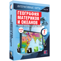 Интерактивные карты. География материков и океанов. 7 класс. Главные особенности природы Земли. - fgospostavki.ru - Апатиты