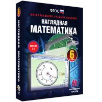Наглядная математика. 6 класс - fgospostavki.ru - Апатиты