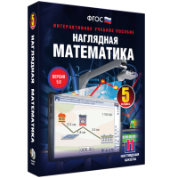Наглядная математика. 5 класс - fgospostavki.ru - Апатиты
