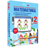 Математика 2 класс. Числа до 100. Числа и величины. Арифметические действия - fgospostavki.ru - Апатиты