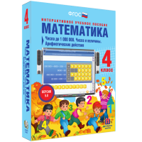 Математика 4 класс. Числа до 1000000. Числа и величины. Арифметические действия - fgospostavki.ru - Апатиты