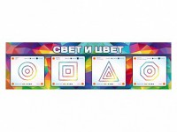 Интерактивный светодинамический модуль "Свет и цвет" с маркерными полями - fgospostavki.ru - Апатиты