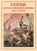 Альбом-справочник "Герои Отечественной войны 1812 года" - fgospostavki.ru - Апатиты