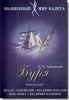 DVD "Буря" сказка-балет для детей - fgospostavki.ru - Апатиты