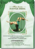 DVD Наш балет. Золотые имена. «Размышления о балете. Воспоминания о Голейзовском. Скрябиниана» - fgospostavki.ru - Апатиты