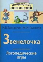 Логопедические игры "Звенелочка" - fgospostavki.ru - Апатиты