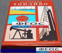Коллекция "Топливо" - fgospostavki.ru - Апатиты