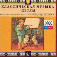 CD Классическая музыка детям - Моцарт. Волшебная музыка - fgospostavki.ru - Апатиты