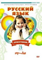 DVD "Русский язык. Часть 3. Орфография" - fgospostavki.ru - Апатиты