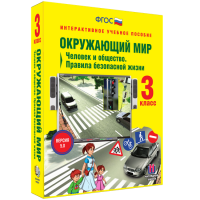 Окружающий мир 3 класс. Человек и общество. Правила безопасной жизни - fgospostavki.ru - Апатиты