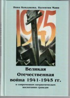 Великая Отечественная война 1941-1945 гг. в современном патриотическом воспитании граждан. - fgospostavki.ru - Апатиты