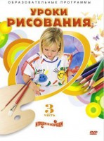 DVD "Уроки рисования. Часть 3" - fgospostavki.ru - Апатиты