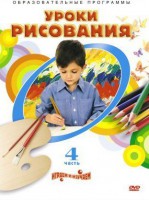 DVD "Уроки рисования. Часть 4" - fgospostavki.ru - Апатиты