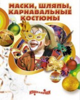 DVD "Маски, шляпы, карнавальные костюмы своими руками" - fgospostavki.ru - Апатиты