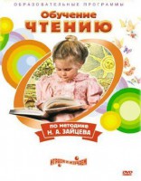 DVD "Чтение. Обучение чтению по методике Н.А. Зайцева" - fgospostavki.ru - Апатиты