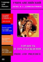 DVD Учим иностранный язык легко и с удовольствием «Гордость и предубеждение» - fgospostavki.ru - Апатиты