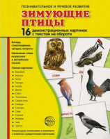 Демонстрационные карточки "Зимующие птицы" - fgospostavki.ru - Апатиты