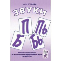 Речевой материал и игры для автоматизации и дифференциации звуков П, Пь, Б, Бь - fgospostavki.ru - Апатиты