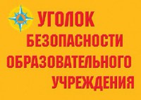 Комплект плакатов "Уголок безопасности образовательного учреждения" - fgospostavki.ru - Апатиты