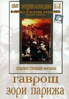 DVD художественный фильм "Гаврош. Зори Парижа" - fgospostavki.ru - Апатиты
