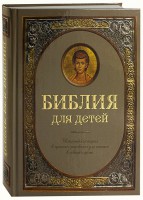 Библия для детей - fgospostavki.ru - Апатиты
