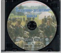 DVD "Воздушно-десантные войска" - fgospostavki.ru - Апатиты