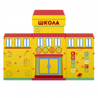 Учебно-игровой макет "Школа" мобильный - fgospostavki.ru - Апатиты