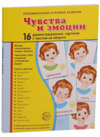 Демонстрационные карточки "Чувства и эмоции" - fgospostavki.ru - Апатиты