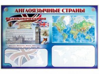 Интерактивный электрифицированный трехсекционный комплект "Англоязычные страны" - fgospostavki.ru - Апатиты