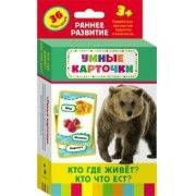 Карточки Домана "Кто где живет, кто что ест" - fgospostavki.ru - Апатиты
