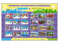 Интерактивный стенд "Правила безопасного поведения Зимой и Летом" - fgospostavki.ru - Апатиты