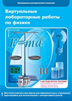Виртуальные лабораторные работы по физике. 7-9 класс. Программно-методический комплекс - fgospostavki.ru - Апатиты