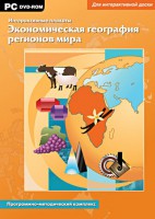 Интерактивные плакаты. Экономическая география регионов мира. Программно-методический комплекс - fgospostavki.ru - Апатиты