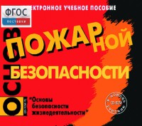 Основы пожарной безопасности. (Электронное учебное пособие по курсу ОБЖ) - fgospostavki.ru - Апатиты