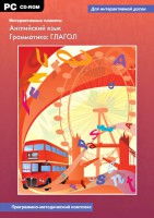 Интерактивные плакаты. Английский язык. Грамматика: глагол. Программно-методический комплекс - fgospostavki.ru - Апатиты