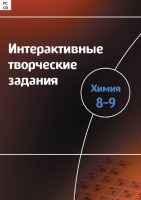 Интерактивные творческие задания. Химия 8–9 класс. Программно-методический комплекс - fgospostavki.ru - Апатиты