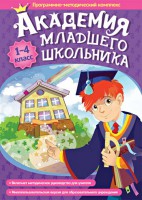 Академия младшего школьника. Программно-методический комплекс. - fgospostavki.ru - Апатиты