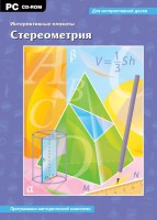 Интерактивные плакаты. Стереометрия. Программно-методический комплекс - fgospostavki.ru - Апатиты