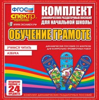 Динамические раздаточные пособия. Русский язык (шнуровка). Азбука, учимся читать. - fgospostavki.ru - Апатиты