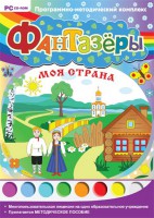Фантазеры. Моя страна. Программно-методический комплекс - fgospostavki.ru - Апатиты