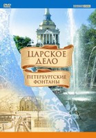 DVD "Царское дело: Фонтаны Петербурга" - fgospostavki.ru - Апатиты