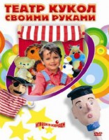 DVD "Театр кукол своими руками" (для детей 6-12 лет) - fgospostavki.ru - Апатиты