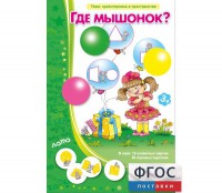 Где мышонок? - fgospostavki.ru - Апатиты
