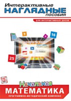 Интерактивные наглядные пособия. Начальная математика. Программно-методический комплекс - fgospostavki.ru - Апатиты