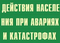 Комплект плакатов "Действия населения при авариях и катастрофах" - fgospostavki.ru - Апатиты