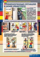 Комплект таблиц. ОБЖ. Поведение в криминогенных ситуациях. - fgospostavki.ru - Апатиты
